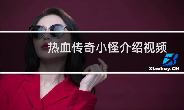 热血传奇小怪介绍视频