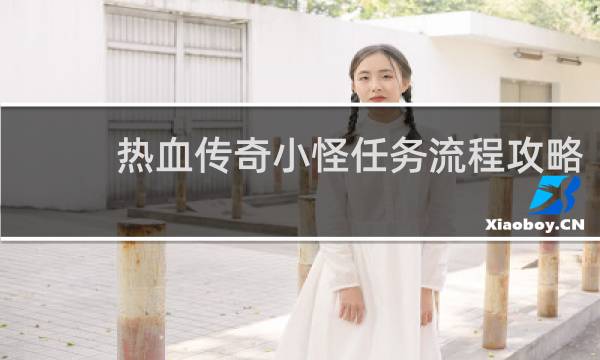 热血传奇小怪任务流程攻略