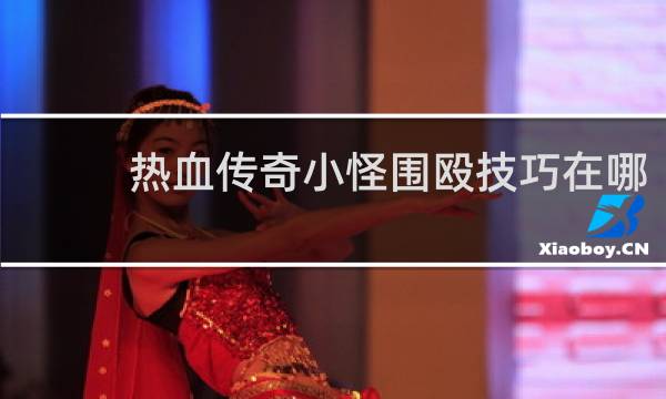 热血传奇小怪围殴技巧在哪