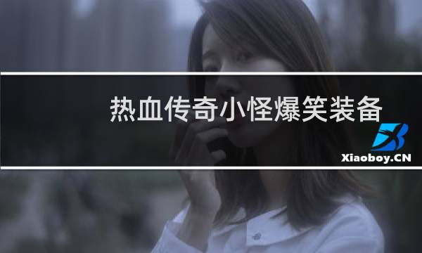 热血传奇小怪爆笑装备