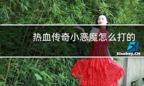 热血传奇小恶魔怎么打的