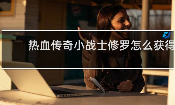 热血传奇小战士修罗怎么获得