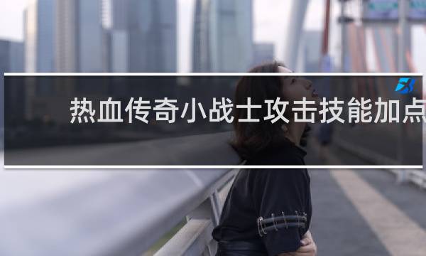 热血传奇小战士攻击技能加点