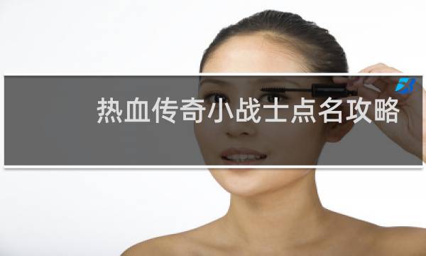 热血传奇小战士点名攻略