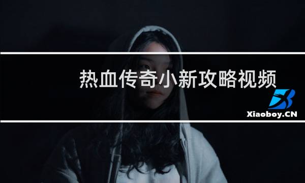 热血传奇小新攻略视频