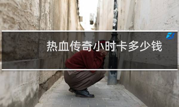 热血传奇小时卡多少钱