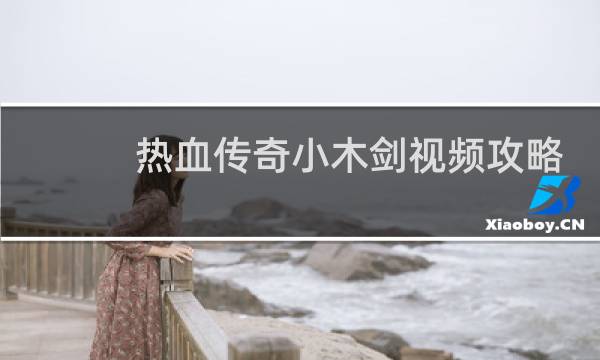 热血传奇小木剑视频攻略