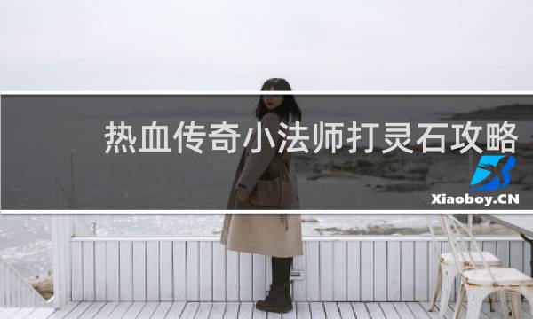 热血传奇小法师打灵石攻略