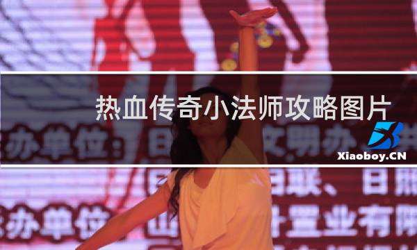 热血传奇小法师攻略图片