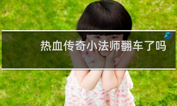 热血传奇小法师翻车了吗