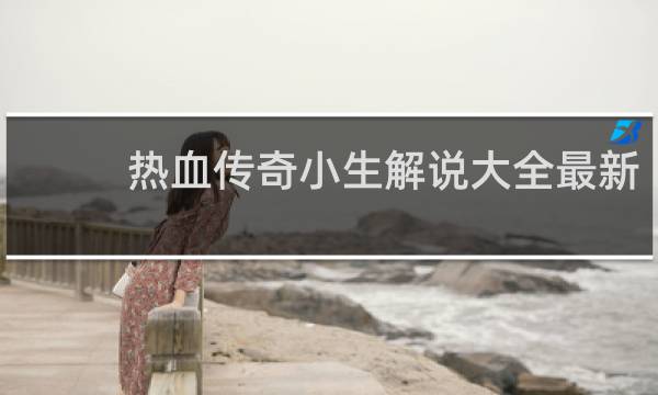 热血传奇小生解说大全最新