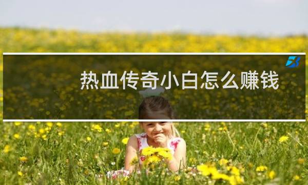 热血传奇小白怎么赚钱