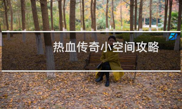 热血传奇小空间攻略