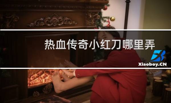 热血传奇小红刀哪里弄