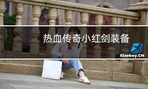 热血传奇小红剑装备