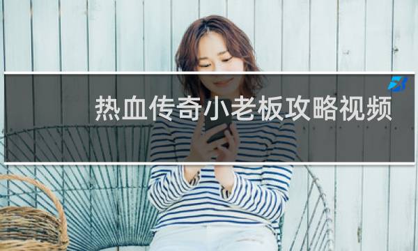热血传奇小老板攻略视频