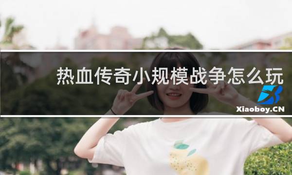 热血传奇小规模战争怎么玩