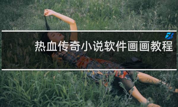 热血传奇小说软件画画教程