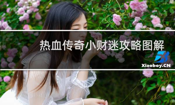 热血传奇小财迷攻略图解