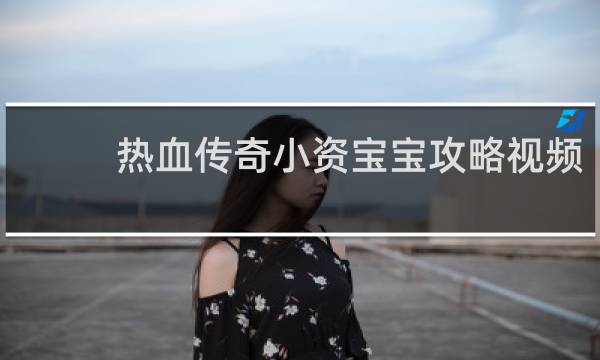热血传奇小资宝宝攻略视频