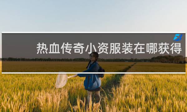 热血传奇小资服装在哪获得
