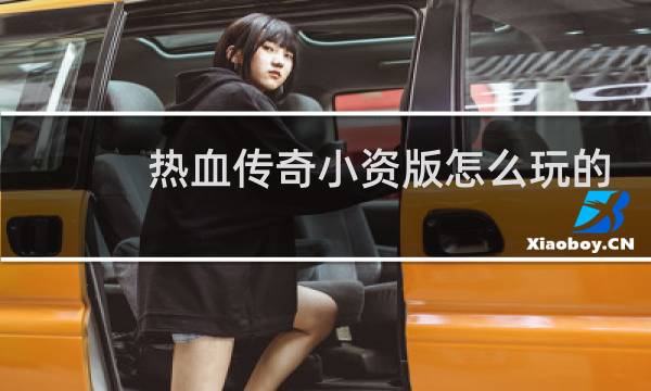 热血传奇小资版怎么玩的