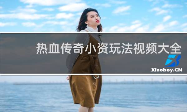 热血传奇小资玩法视频大全