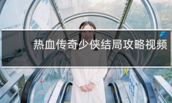 热血传奇少侠结局攻略视频