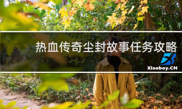 热血传奇尘封故事任务攻略