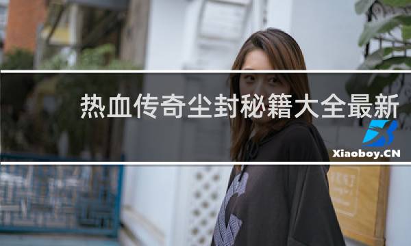 热血传奇尘封秘籍大全最新