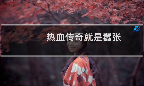 热血传奇就是嚣张