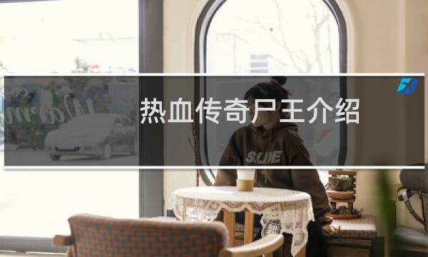 热血传奇尸王介绍