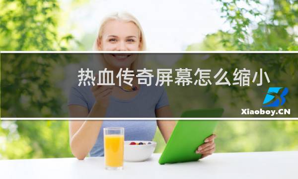 热血传奇屏幕怎么缩小
