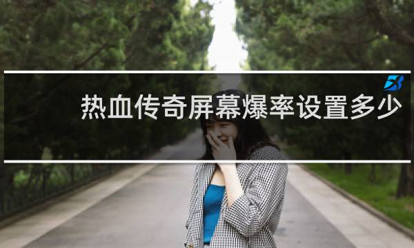 热血传奇屏幕爆率设置多少