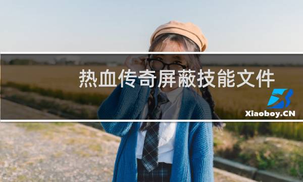 热血传奇屏蔽技能文件