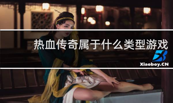 热血传奇属于什么类型游戏