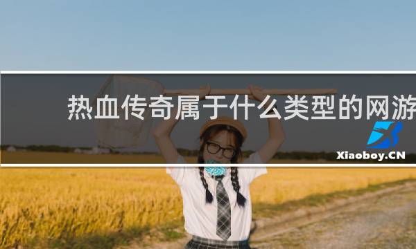 热血传奇属于什么类型的网游