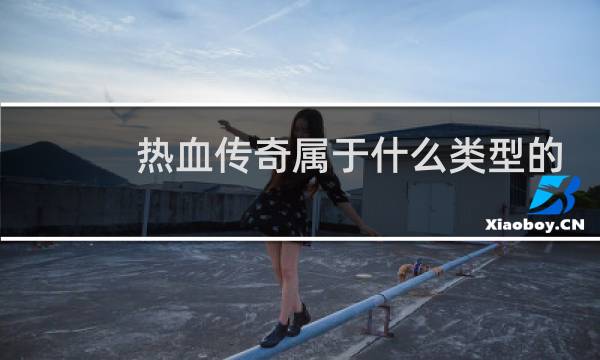 热血传奇属于什么类型的