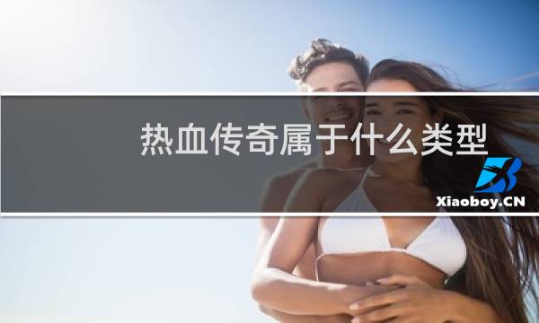 热血传奇属于什么类型