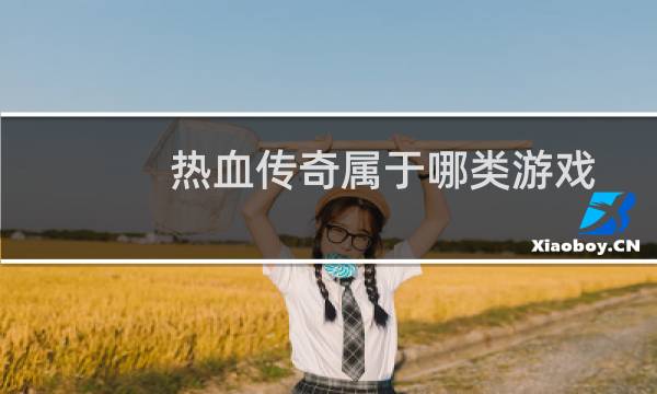 热血传奇属于哪类游戏