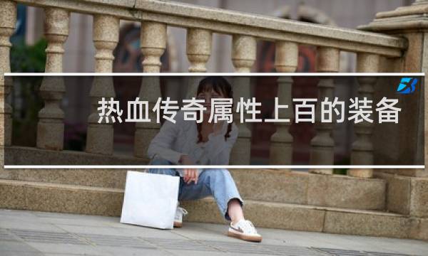 热血传奇属性上百的装备