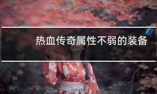 热血传奇属性不弱的装备