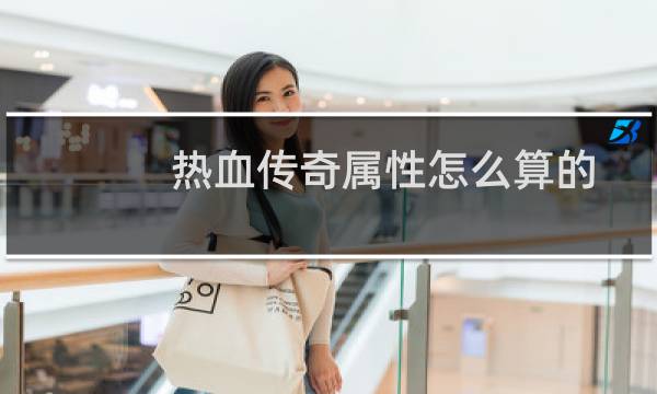 热血传奇属性怎么算的