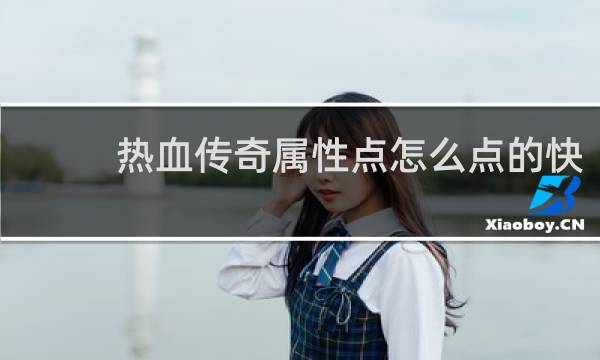 热血传奇属性点怎么点的快