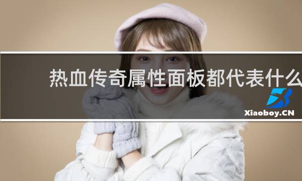 热血传奇属性面板都代表什么