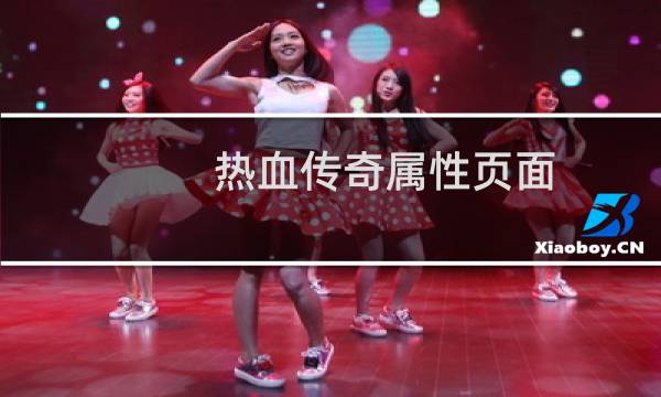 热血传奇属性页面