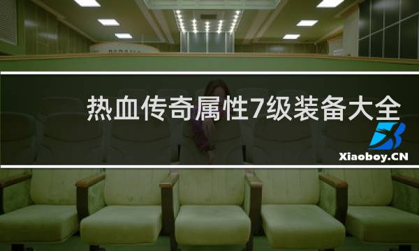 热血传奇属性7级装备大全
