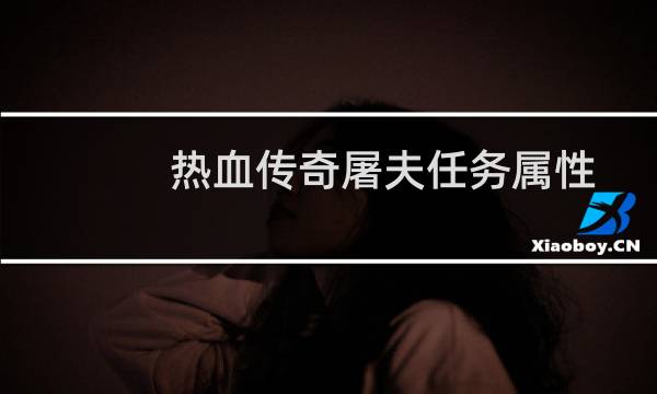 热血传奇屠夫任务属性