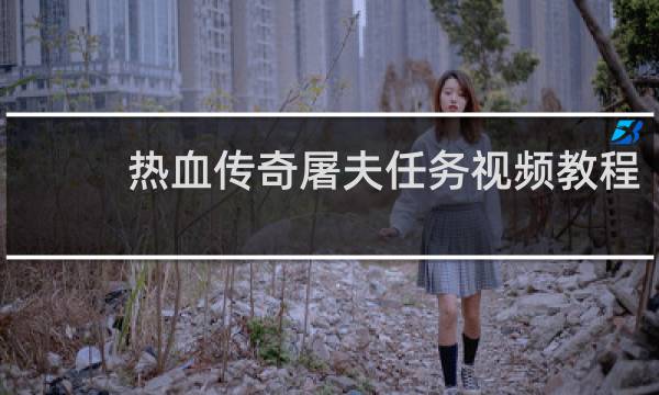 热血传奇屠夫任务视频教程