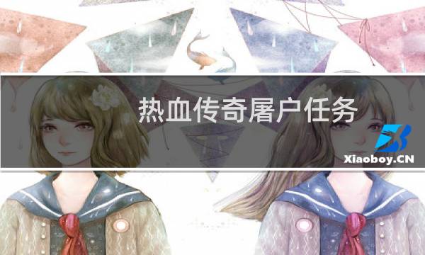 热血传奇屠户任务